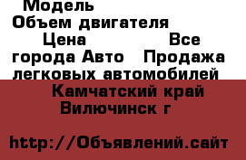  › Модель ­ Nissan Vanette › Объем двигателя ­ 1 800 › Цена ­ 260 000 - Все города Авто » Продажа легковых автомобилей   . Камчатский край,Вилючинск г.